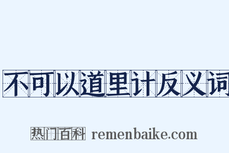 不可以道里计反义词是什么意思的图片